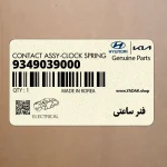 فنر ساعتي (9349039000) هیوندای