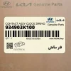 فنر ساعتي (934903K100) هیوندای