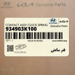 فنر ساعتي (934903K100) هیوندای