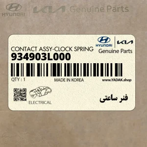 فنر ساعتي (934903L000) هیوندای