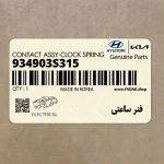 فنر ساعتي (934903S315) هیوندای