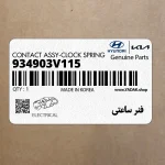 فنر ساعتي (934903V115) هیوندای