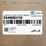فنر ساعتي (93490B2110) هیوندای