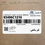 فنر ساعتي (93490C1210) هیوندای