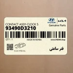 فنر ساعتي (93490D3210) هیوندای