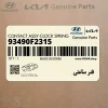 فنر ساعتي (93490F2315) هیوندای