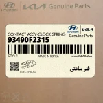 فنر ساعتي (93490F2315) هیوندای