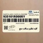 كليد تنظيم مسافت سنج (935101R000RY) هیوندای