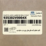 كليد تنظيم آينه هاي بغل روي درب جلو چپ (935302V0004X) هیوندای