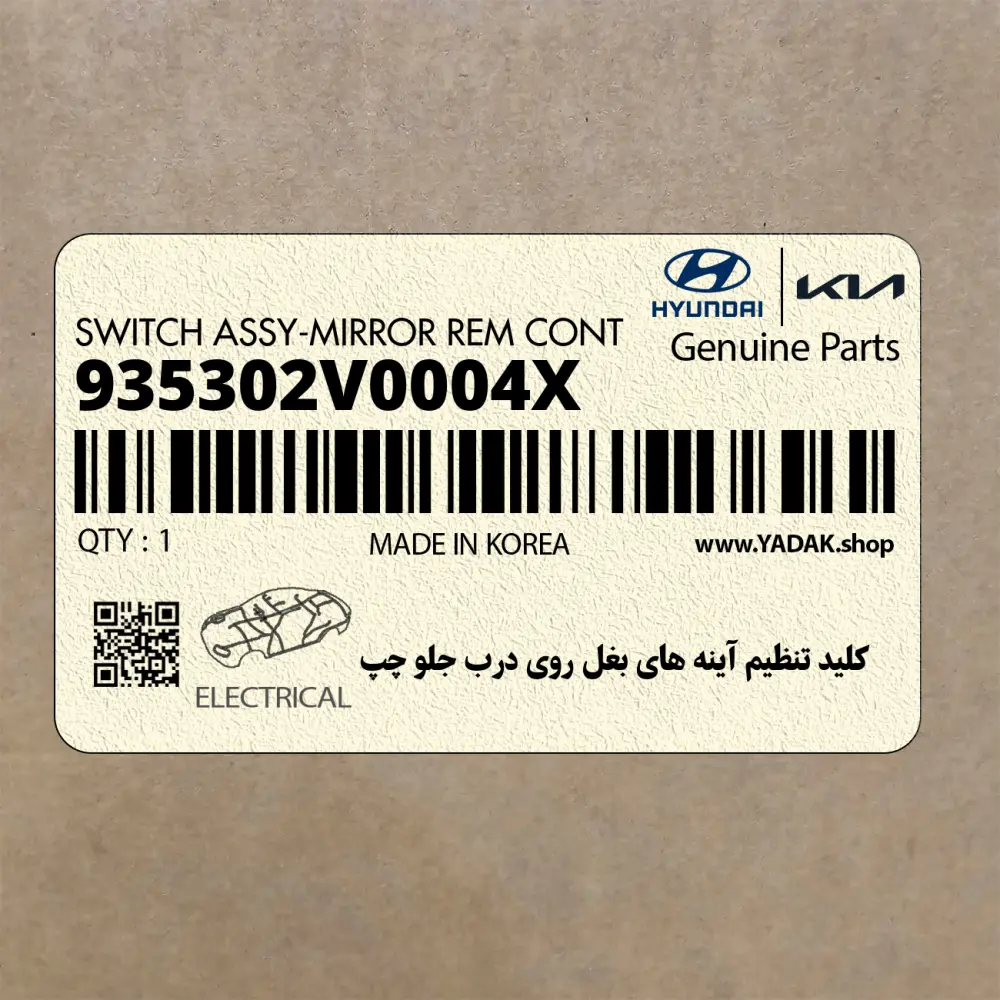 كليد تنظيم آينه هاي بغل روي درب جلو چپ (935302V0004X) هیوندای