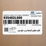 كليد تنظيم آينه‌ها درب جلو چپ (935402L000) هیوندای