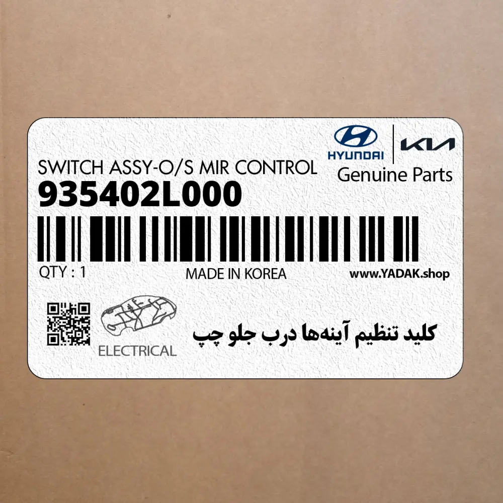 كليد تنظيم آينه‌ها درب جلو چپ (935402L000) هیوندای