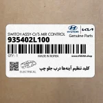 كليد تنظيم آينه‌ها درب جلو چپ (935402L100) هیوندای