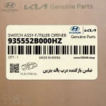 ضامن بازكننده درب باك بنزين (935552B000HZ) هیوندای