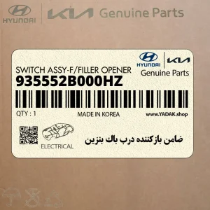 ضامن بازكننده درب باك بنزين (935552B000HZ) هیوندای