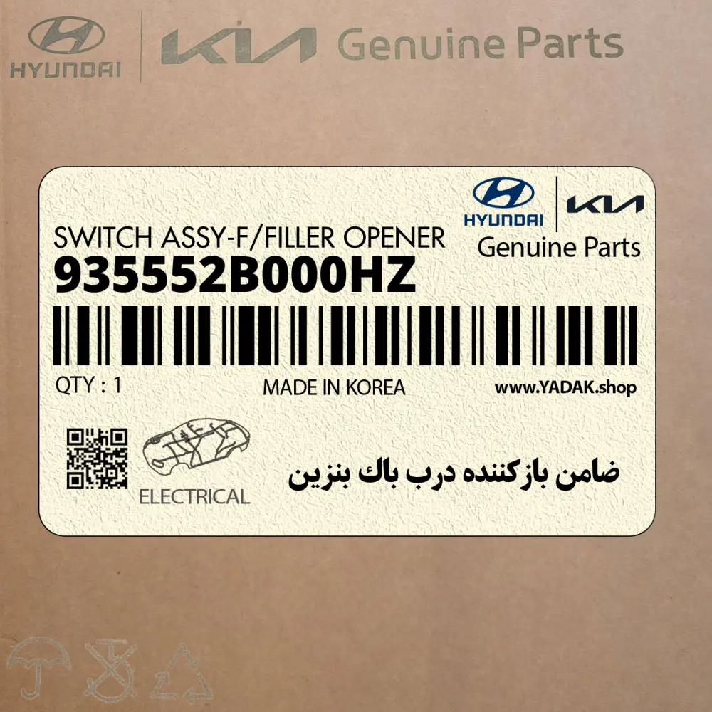 ضامن بازكننده درب باك بنزين (935552B000HZ) هیوندای