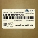 ضامن بازكننده درب باك بنزين (935552B000RAS) هیوندای