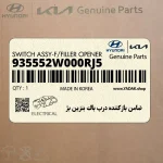 ضامن بازكننده درب باك بنزين بژ (935552W000RJ5) هیوندای