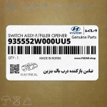 ضامن بازكننده درب باك بنزين (935552W000UU5) هیوندای