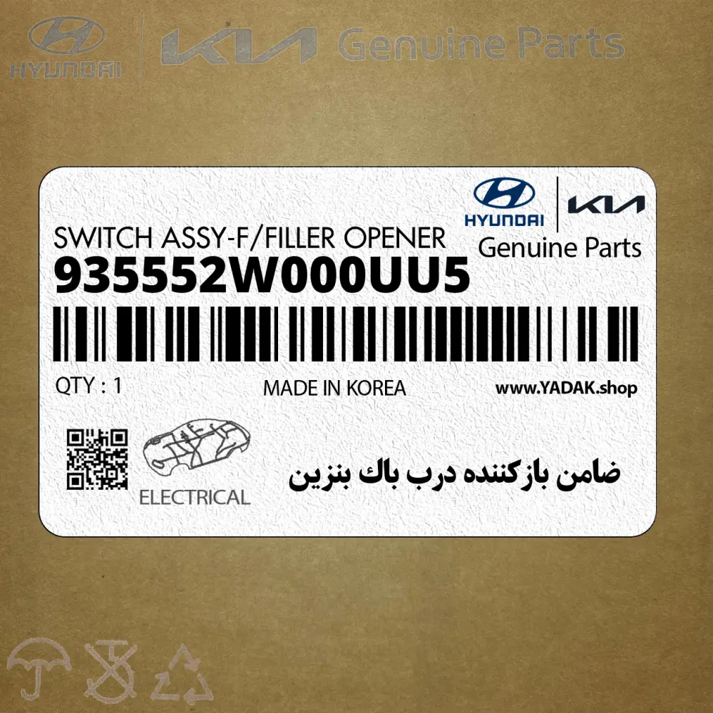 ضامن بازكننده درب باك بنزين (935552W000UU5) هیوندای