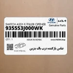 ضامن بازكننده درب باك بنزين (935553J000WK) هیوندای