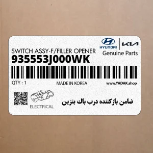 ضامن بازكننده درب باك بنزين (935553J000WK) هیوندای