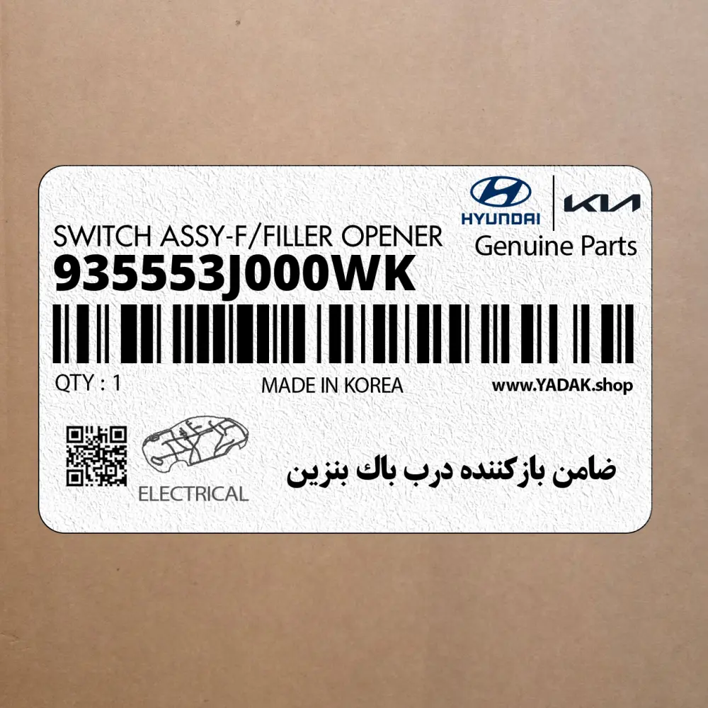 ضامن بازكننده درب باك بنزين (935553J000WK) هیوندای