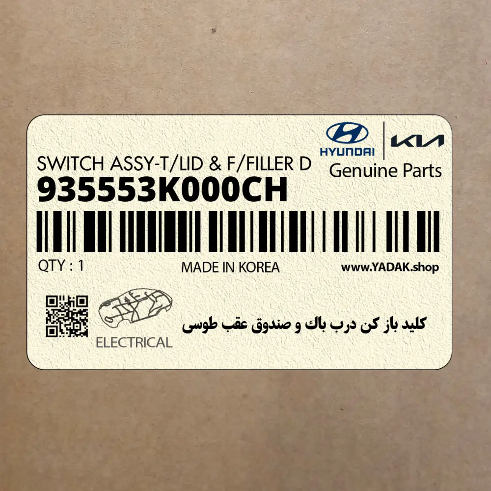 كليد باز كن درب باك و صندوق عقب طوسي (935553K000CH) هیوندای