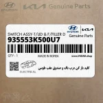كليد باز كن درب باك و صندوق عقب طوسي (935553K500U7) هیوندای