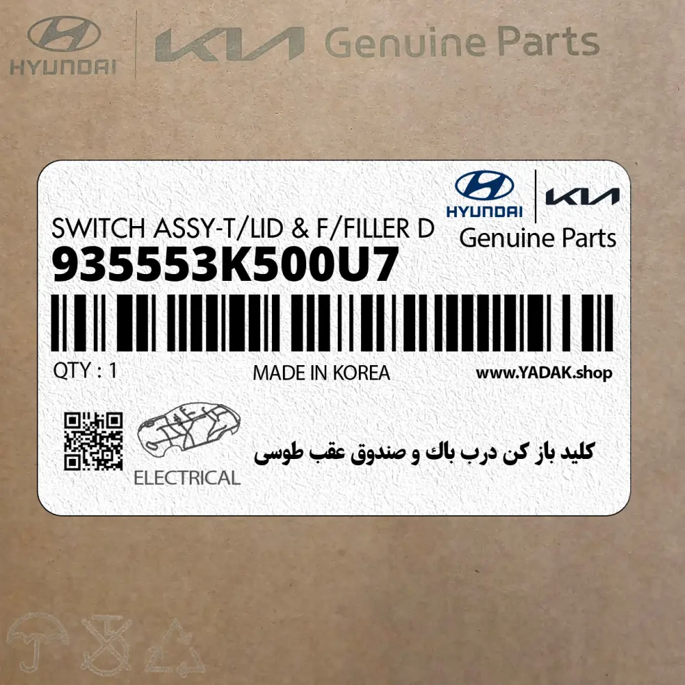 كليد باز كن درب باك و صندوق عقب طوسي (935553K500U7) هیوندای