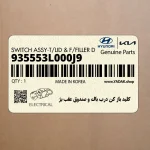 كليد باز كن درب باك و صندوق عقب بژ (935553L000J9) هیوندای