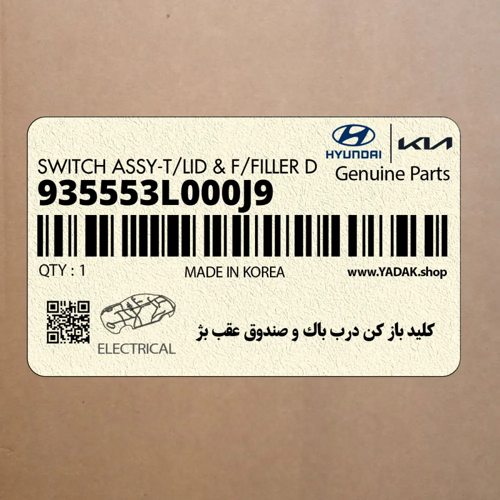كليد باز كن درب باك و صندوق عقب بژ (935553L000J9) هیوندای