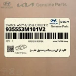 كليد باز كن درب باك و صندوق عقب بژ (935553M101V2) هیوندای