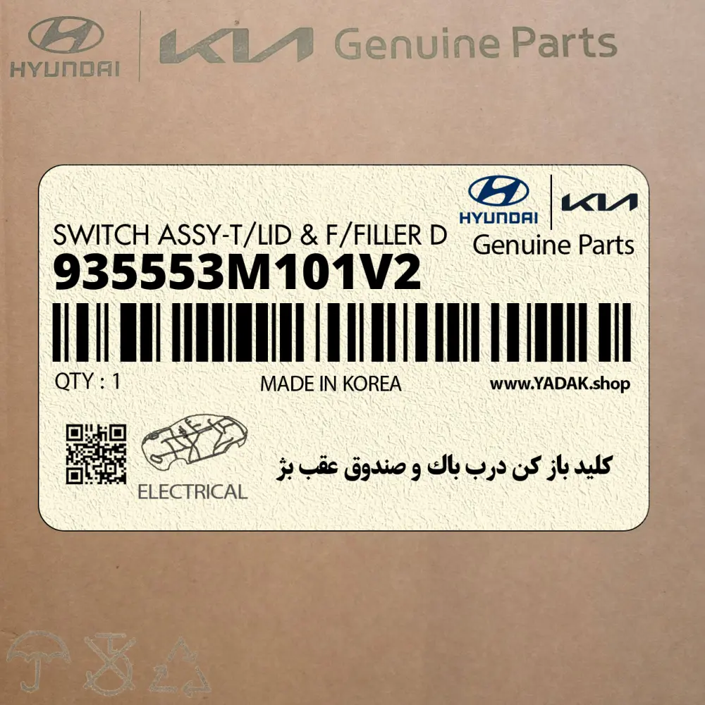 كليد باز كن درب باك و صندوق عقب بژ (935553M101V2) هیوندای