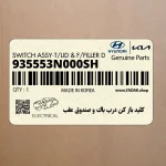 كليد باز كن درب باك و صندوق عقب (935553N000SH) هیوندای