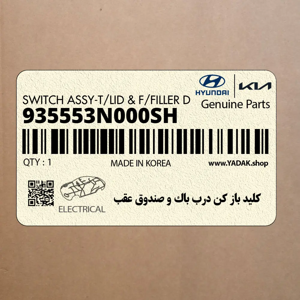 كليد باز كن درب باك و صندوق عقب (935553N000SH) هیوندای