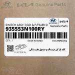 كليد باز كن درب باك و صندوق عقب مشكي (935553N100RY) هیوندای