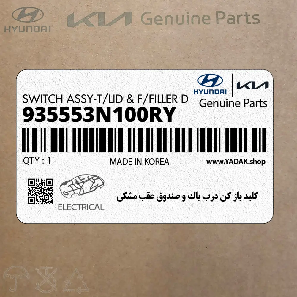 كليد باز كن درب باك و صندوق عقب مشكي (935553N100RY) هیوندای