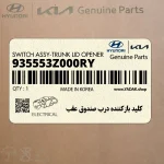 كليد بازكننده درب صندوق عقب (935553Z000RY) هیوندای