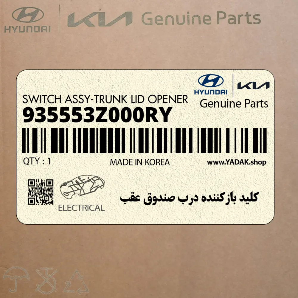 كليد بازكننده درب صندوق عقب (935553Z000RY) هیوندای