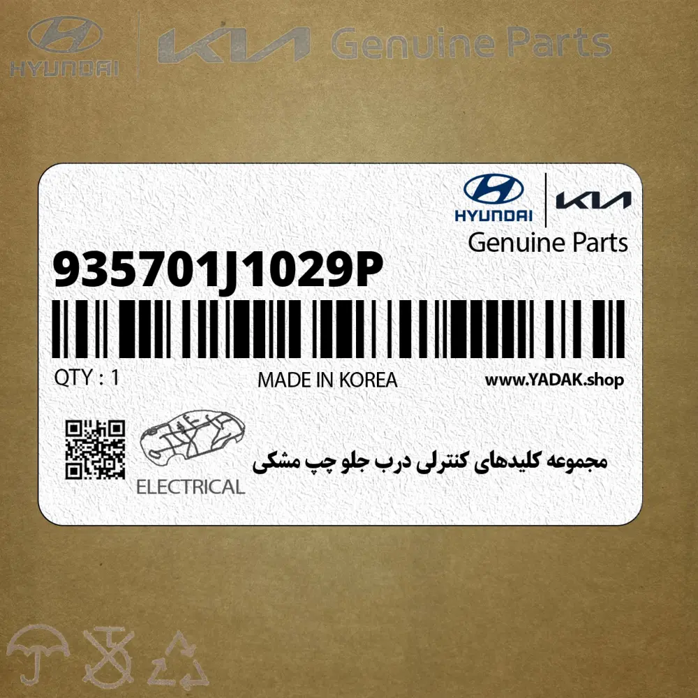 مجموعه كليدهاي كنترلي درب جلو چپ مشكي (935701J1029P) هیوندای مجموعه كليدهاي كنترلي درب جلو چپ مشكي (935701J1029P) هیوندای