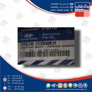 مجموعه كليدهاي كنترلي درب جلو چپ مشكي (935702C050KH) کوپه FX