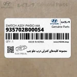 مجموعه كليدهاي كنترلي درب جلو چپ (935702B000S4) هیوندای