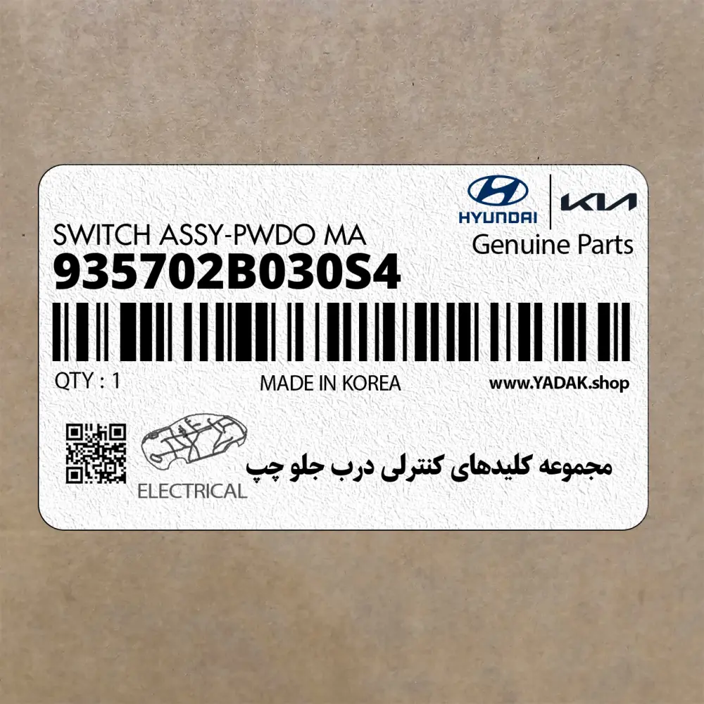 مجموعه كليدهاي كنترلي درب جلو چپ (935702B030S4) هیوندای