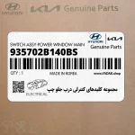 مجموعه كليدهاي كنترلي درب جلو چپ (935702B140BS) هیوندای