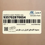 مجموعه كليدهاي كنترلي درب جلو چپ (935702B700S4) هیوندای