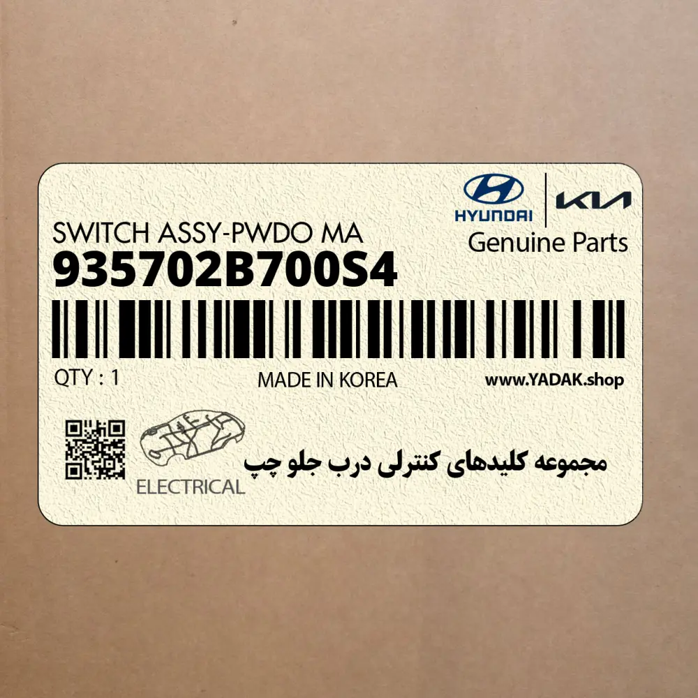 مجموعه كليدهاي كنترلي درب جلو چپ (935702B700S4) هیوندای