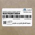 مجموعه كليدهاي كنترلي درب جلو چپ (935702B730S4) هیوندای