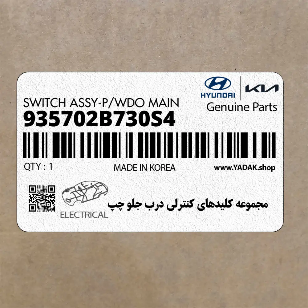 مجموعه كليدهاي كنترلي درب جلو چپ (935702B730S4) هیوندای