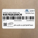 مجموعه كليدهاي كنترلي درب جلو چپ مشكي (935702E250CH) هیوندای